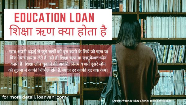 Education Loan hindi