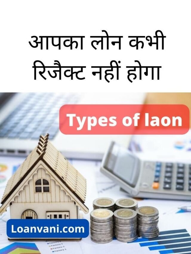 Loan ke prakar. loan type hindi