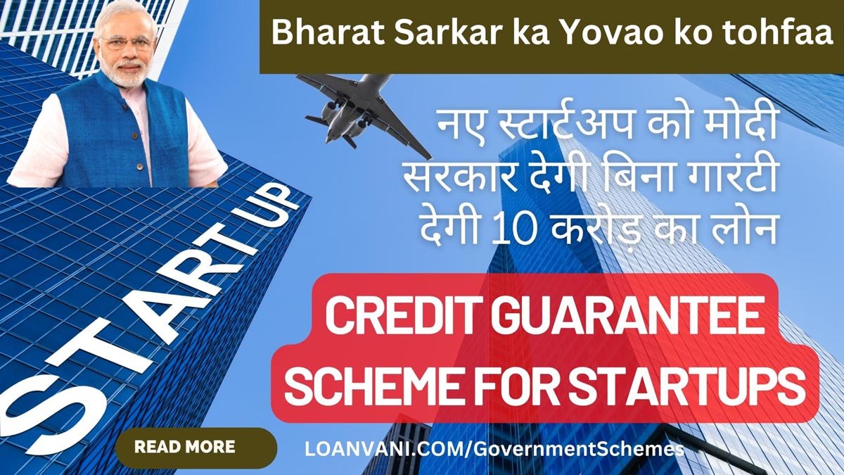 Credit guarantee scheme for startups in hindi