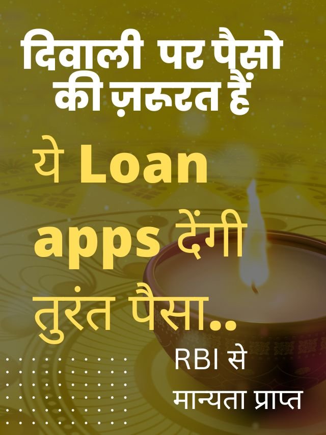 दिवाली लोन एप, loan app for diwali