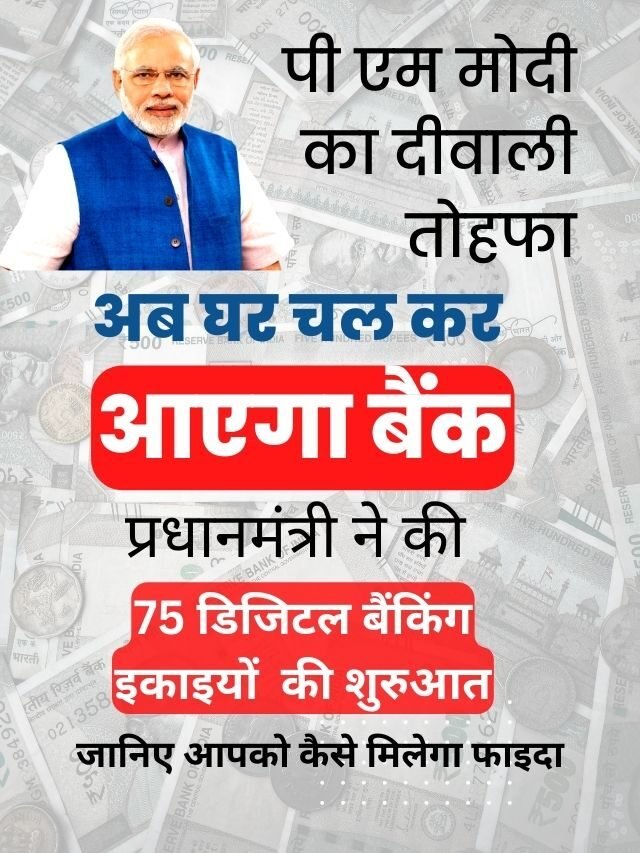 PM Modi Digital Banking Unit