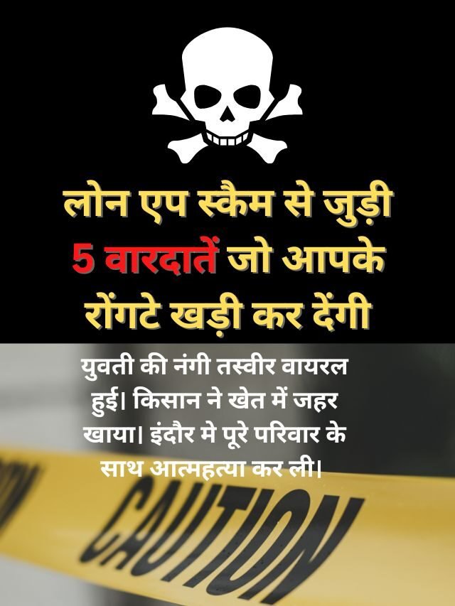 Loan app scam ki khaufnak kahani 2022