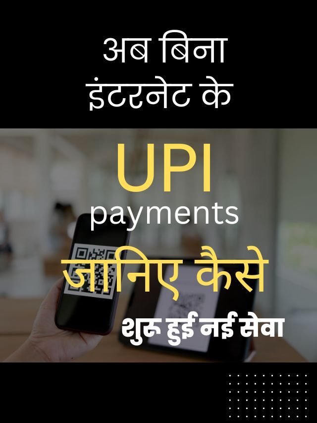Bina Internet UPI Payment Kaise karen