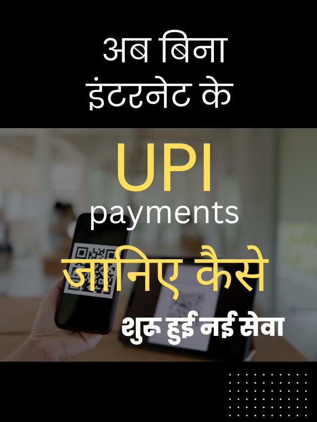 upi payment bina internet