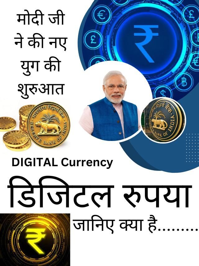 digital rupee kya hai