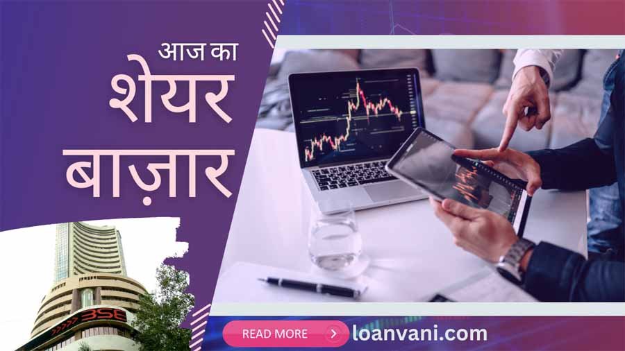 Share Market Today in Hindi, आज का शेयर बाज़ार